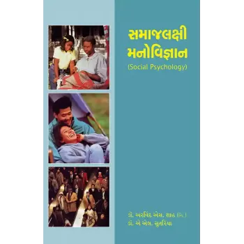 Samajlakshi Manovigyan By Dr. A. L. Sutariya, Dr. Arvind S. Shah