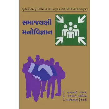 Samajlakshi Manovigyan By Dr. Arvindbhai Dungrani, Dr. Nanakbhai Kamdar, Dr. Nareshbhai Talajiya