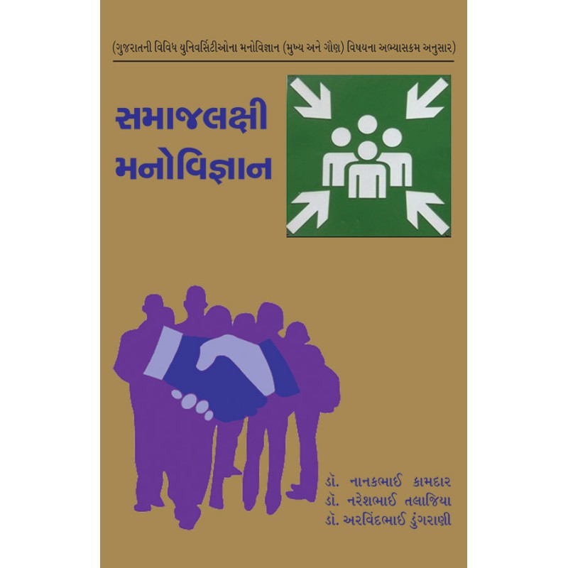 Samajlakshi Manovigyan By Various Authors | Shree Pustak Mandir | Various Authors