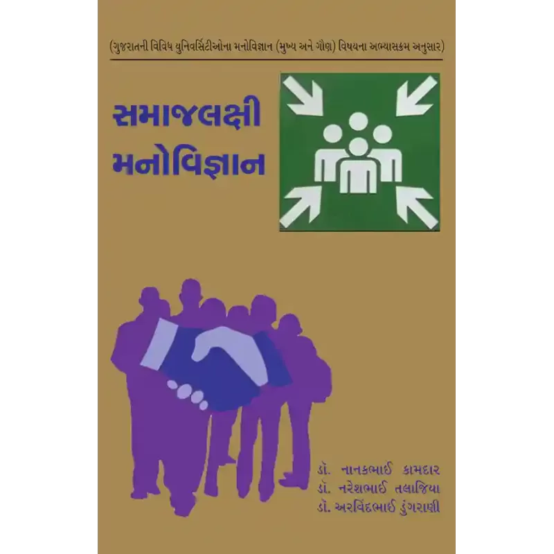 Samajlakshi Manovigyan By Dr. Arvindbhai Dungrani, Dr. Nanakbhai Kamdar, Dr. Nareshbhai Talajiya