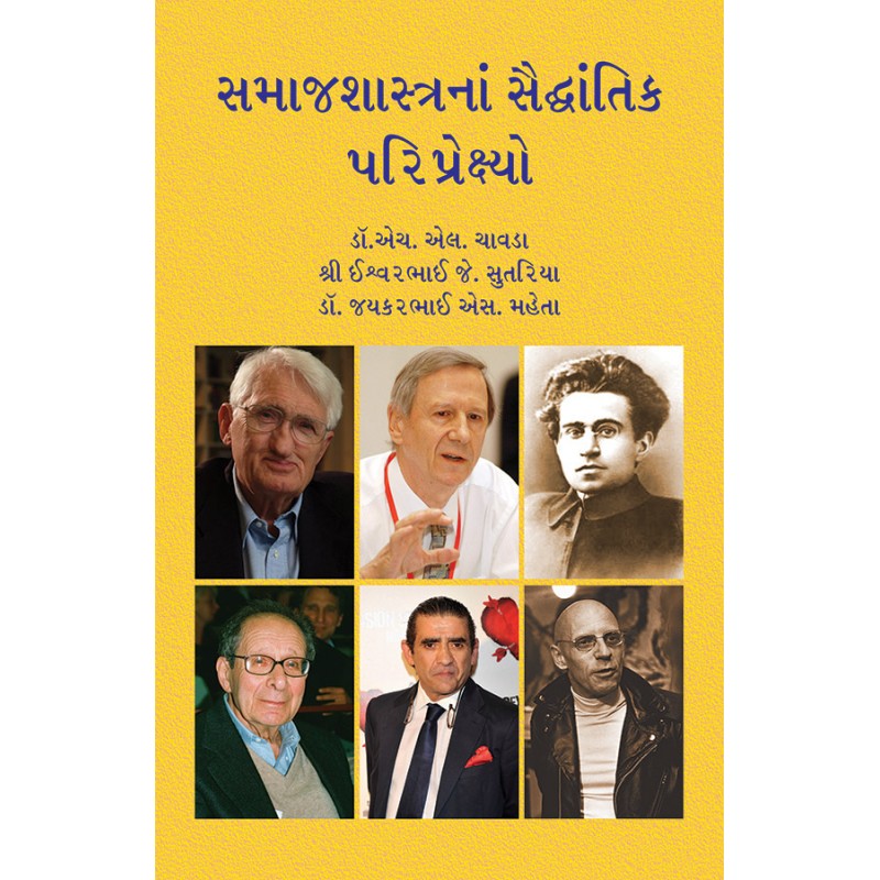 Samajshastrana Saiddhantik Pariprekshyo By Various Authors | Shree Pustak Mandir | Various Authors