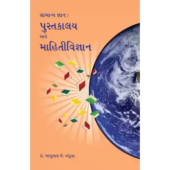 Samanya Gyan : Pustakalay ane Mahitivigyan By Dr. Babulal J. Ankuya