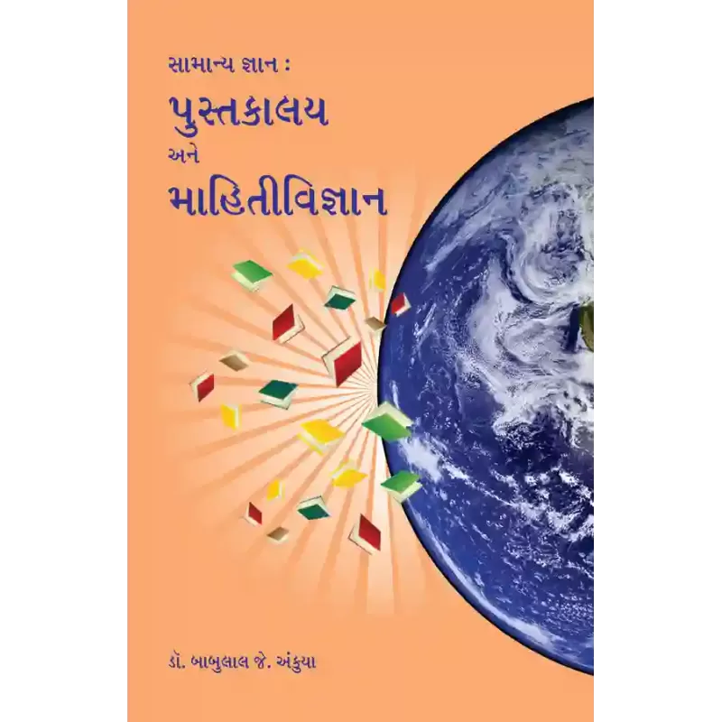 Samanya Gyan : Pustakalay ane Mahitivigyan By Dr. Babulal J. Ankuya