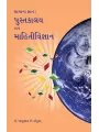 Samanya Gyan : Pustakalay ane Mahitivigyan By Dr. Babulal J. Ankuya