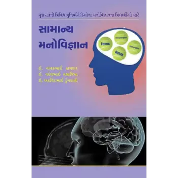 Samanya Manovigyan By Dr. Arvindbhai Dungrani, Dr. Nanakbhai Kamdar, Dr. Nareshbhai Talajiya