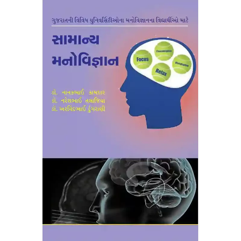 Samanya Manovigyan By Dr. Arvindbhai Dungrani, Dr. Nanakbhai Kamdar, Dr. Nareshbhai Talajiya