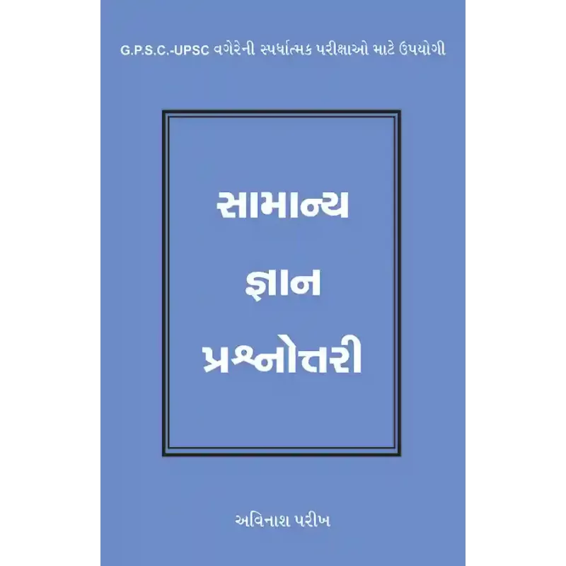 Samanya Gyan Prashnottari By Avinash Parikh