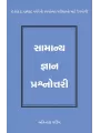 Samanya Gyan Prashnottari By Avinash Parikh