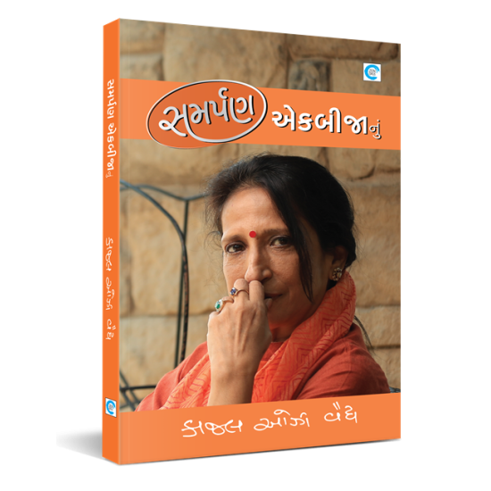 Samarpan Ekbijanu By Kaajal Oza Vaidya