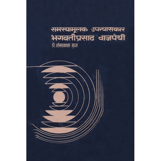 Samasyamulak Upanyaskar Bhagvatiprasad Vajpeyi By Dr. Omprakash Gupta