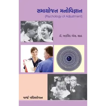 Samayojan Manovigyan By Dr. Arvind S. Shah