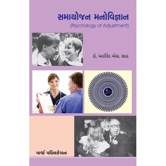 Samayojan Manovigyan By Dr. Arvind S. Shah