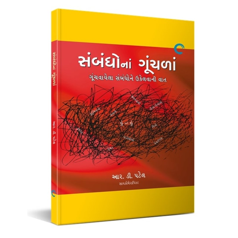 Sambandho na Gunchala By R. D.  Patel | Shree Pustak Mandir | R. D.  Patel