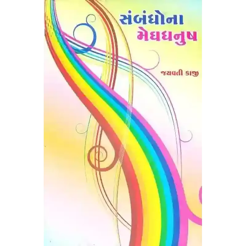 Sambandho Na Meghdhanush By Jayavati Kaji