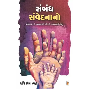 Sambandh Samvedanano By Ravi Ila Bhatt