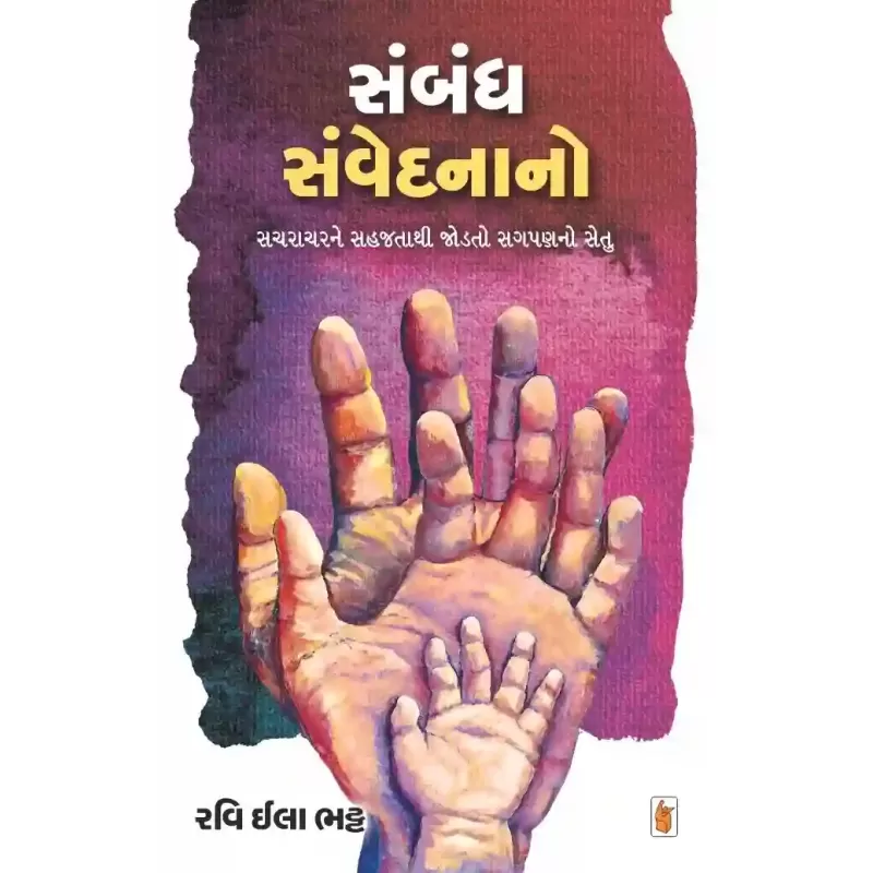 Sambandh Samvedanano By Ravi Ila Bhatt