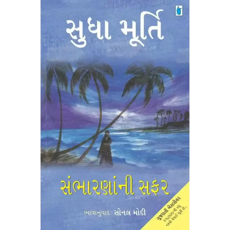 Sambharna Ni Safar By Sudha Murty