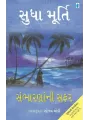 Sambharna Ni Safar By Sudha Murty