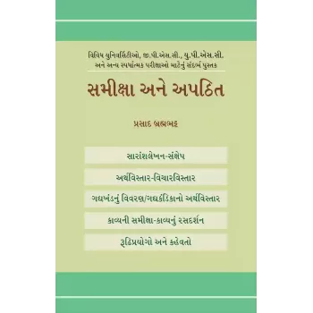 Samiksha ane Apathit By Prasad Brahmabhatt