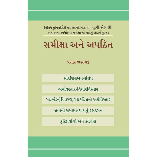 Samiksha ane Apathit By Prasad Brahmabhatt