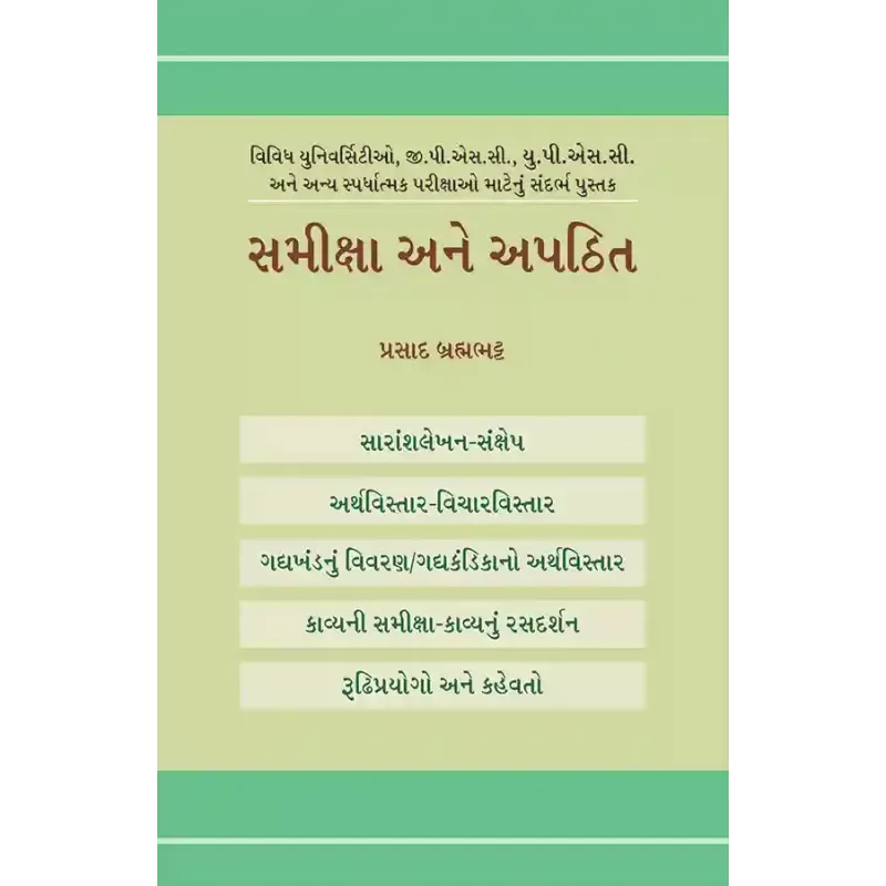 Samiksha ane Apathit By Prasad Brahmabhatt