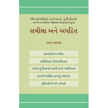 Samiksha ane Apathit By Prasad Brahmabhatt