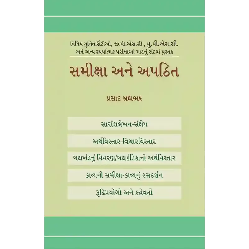 Samiksha ane Apathit By Prasad Brahmabhatt
