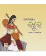 Samjan Na Soor By Bhargavi Doshi