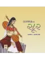 Samjan Na Soor By Bhargavi Doshi