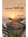 Samju Thaine Pachho Far By Haribhai Kothari