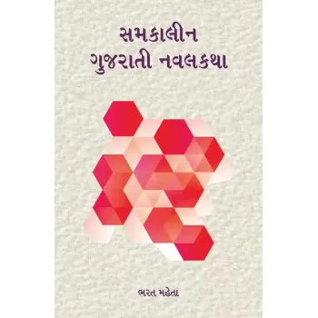 Samkalin Gujarati Navalkatha By Bharat Mehta