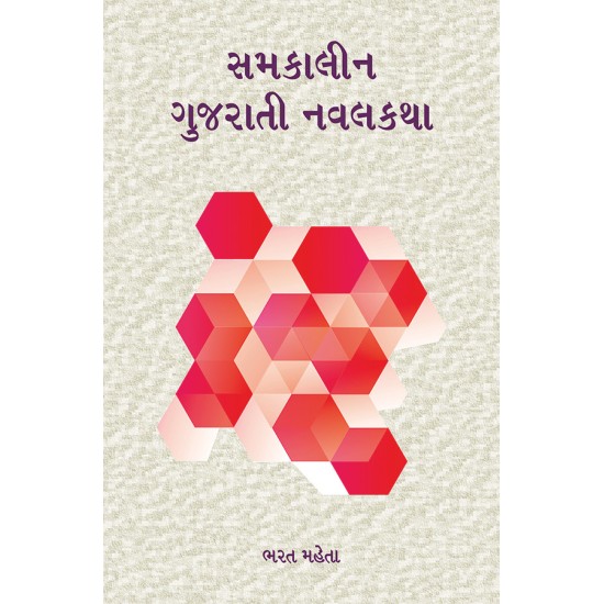 Samkalin Gujarati Navalkatha By Bharat Mehta