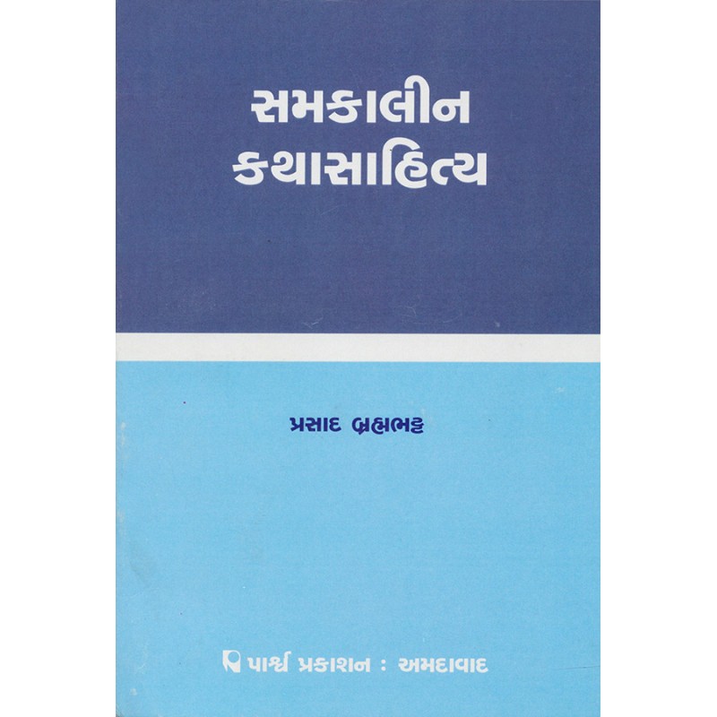 Samkalin Kathasahitya By Prasad Brahmabhatt | Shree Pustak Mandir | Prasad Brahmabhatt