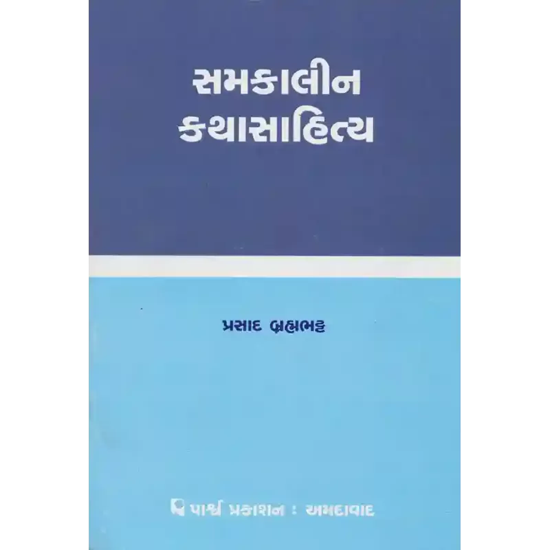 Samkalin Kathasahitya By Prasad Brahmabhatt