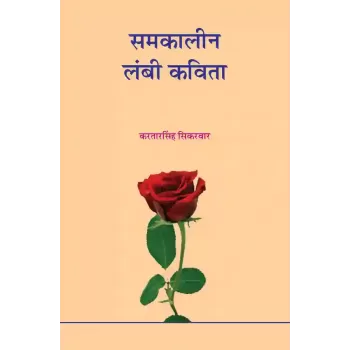 Samkalin Lambi Kavita By Kartarsinh Sikarvar