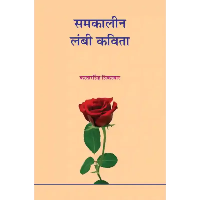 Samkalin Lambi Kavita By Kartarsinh Sikarvar