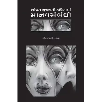 Samprat Gujarati Kavitama Manavsabandho By Prof. Dr. Pinakini Pandya