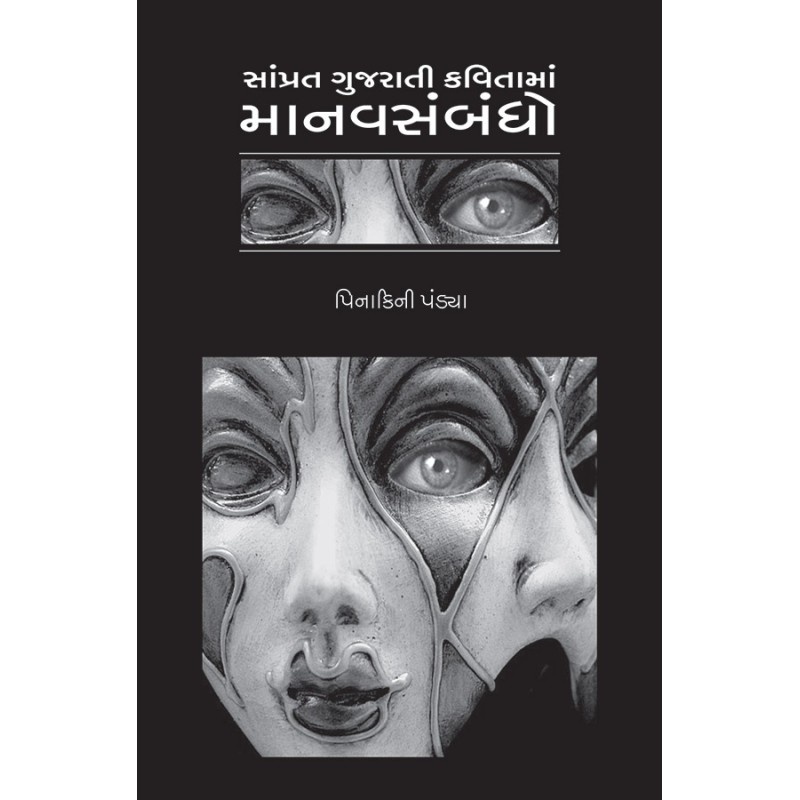 Samprat Gujarati Kavitama Manavsabandho By Prof. Dr. Pinakini Pandya | Shree Pustak Mandir | Prof. Dr. Pinakini Pandya