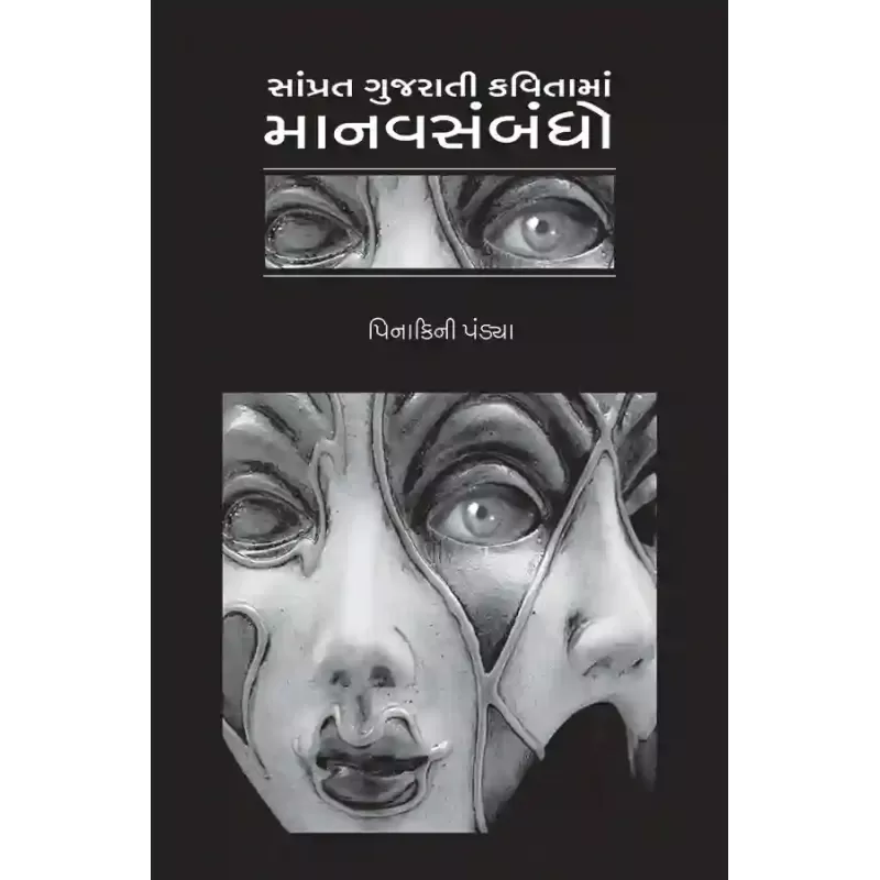 Samprat Gujarati Kavitama Manavsabandho By Prof. Dr. Pinakini Pandya
