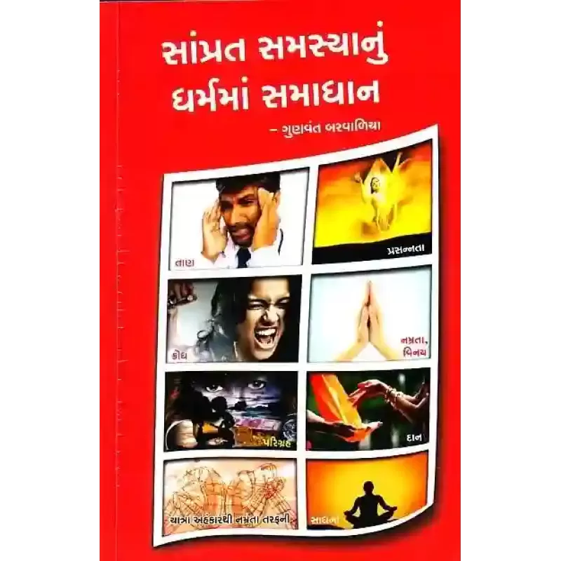 Samprat Samasya Nu Dharma Ma Samadhan By Gunvant Barvaliya