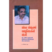 Samprat Sanskrutma Adhuniktano Sandarbh By Dr. Rashmikant Dhruv