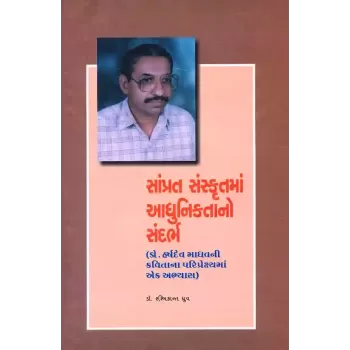 Samprat Sanskrutma Adhuniktano Sandarbh By Dr. Rashmikant Dhruv