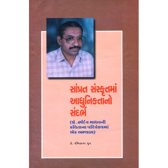 Samprat Sanskrutma Adhuniktano Sandarbh By Dr. Rashmikant Dhruv