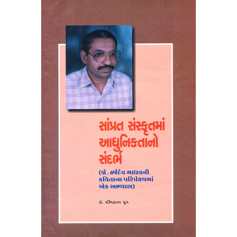 Samprat Sanskrutma Adhuniktano Sandarbh By Dr. Rashmikant Dhruv | Shree Pustak Mandir | Dr. Rashmikant Dhruv