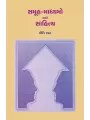 Samuh-Madhyamo ane Sahitya By Preeti Shah
