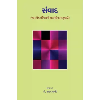 Samvad (Bharatiya Lekhikani Vartao) By Dr. Nutan Jani