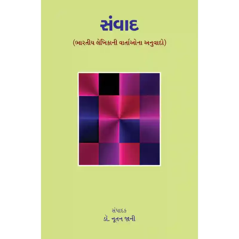 Samvad (Bharatiya Lekhikani Vartao) By Dr. Nutan Jani