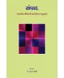 Samvad (Bharatiya Lekhikani Vartao) By Dr. Nutan Jani
