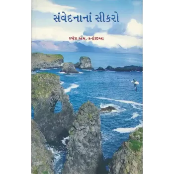 Samvedanana Sikro By Ramesh M. Kanojia