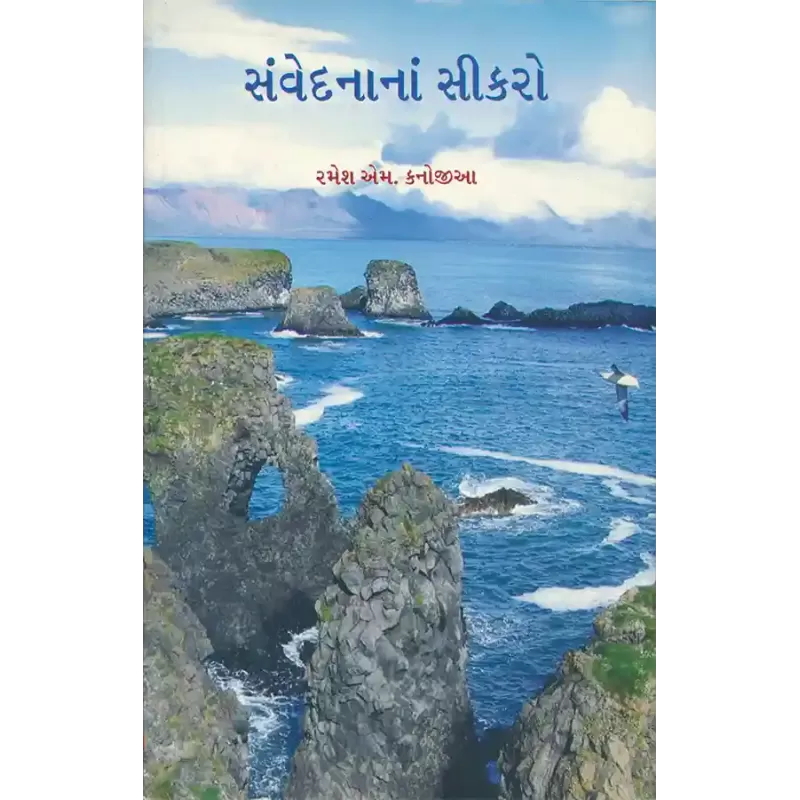 Samvedanana Sikro By Ramesh M. Kanojia